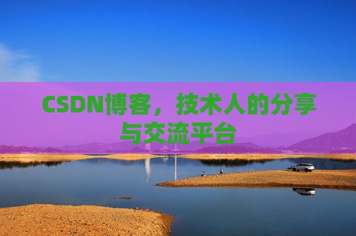 CSDN博客，技术人的分享与交流平台